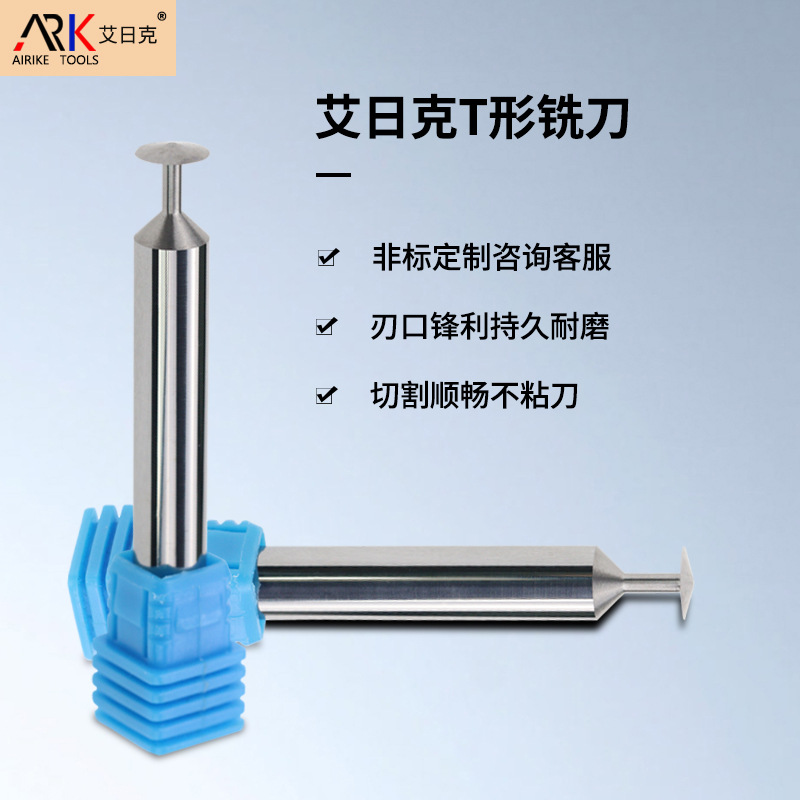 T型刀有哪些作用？